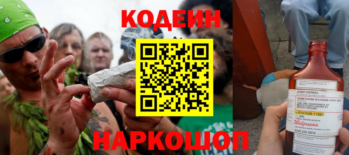 Камень-на-Оби  Кодеиновый сироп Lean Purple Drank  Вход с VPN 
